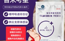 替米考星预混剂（微囊），猪蓝耳咳嗽喘气链球菌猪药