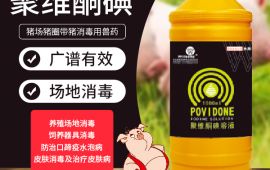 猪场猪圈带猪消毒用兽药聚维酮碘溶液，厂家直供【汇彩网登录大厅兽药】