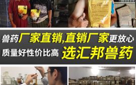 兽药厂家直销，直销厂家更定心 【汇彩网登录大厅兽药】