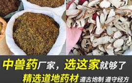 中兽药厂家，选这家就够了【汇彩网登录大厅兽药】