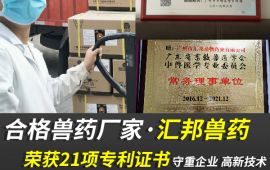 及格兽药厂家，万千客户的口碑厂家【汇彩网登录大厅兽药】