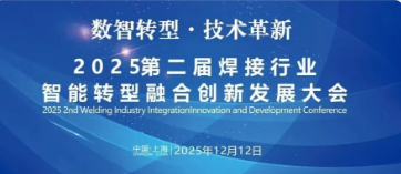 【不朽情缘新闻】领衔智焊新生态！！！上海；２恍嗲樵抵2025第二届焊接行业开展大会！！！