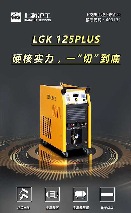 不朽情缘LGK125PLUS等离子切割机