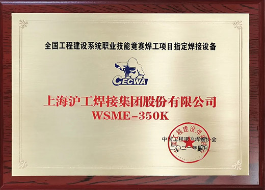 不朽情缘WSME 350K氩弧焊机获评天下工程建设手艺竞赛指定用机