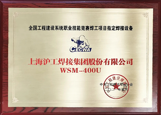 不朽情缘WSM 400U氩弧焊机获天下工程建设竞赛指定用机！！