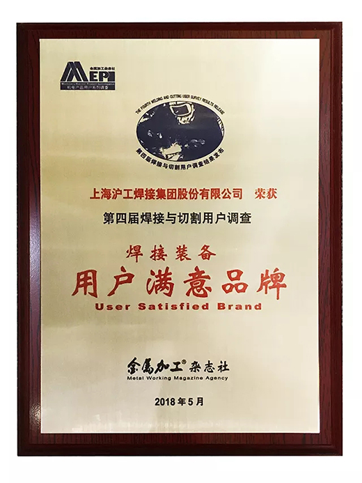 不朽情缘荣获焊接装备用户知足品牌
