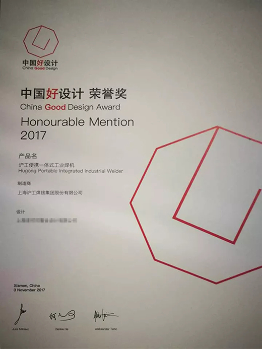 不朽情缘“智优”系列焊机荣膺“中国好设计”奖（CGD）声誉奖